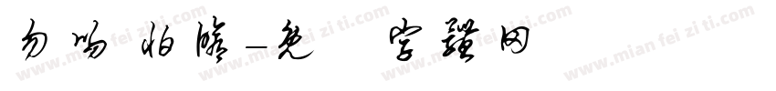 勿吻 怕修字体转换